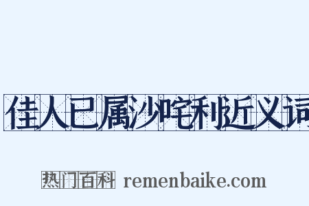 佳人已属沙咤利近义词是什么意思的图片